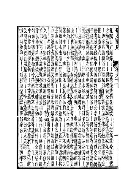 【佩文韵府】卷九十下 - 蔡升元上海鸿宝斋.pdf