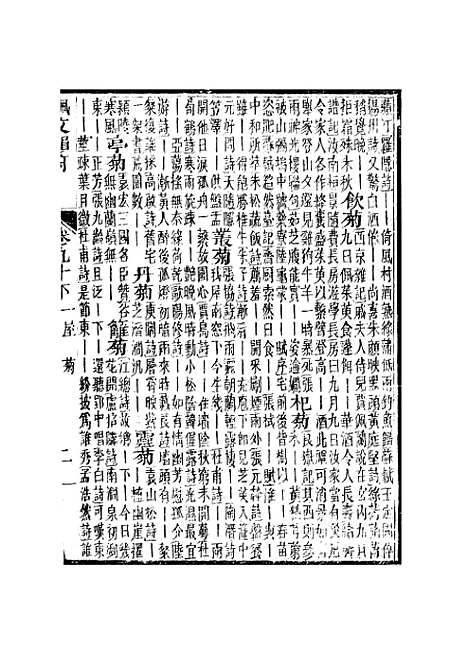 【佩文韵府】卷九十下 - 蔡升元上海鸿宝斋.pdf