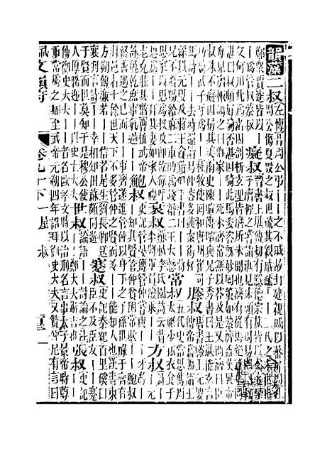 【佩文韵府】卷九十下 - 蔡升元上海鸿宝斋.pdf