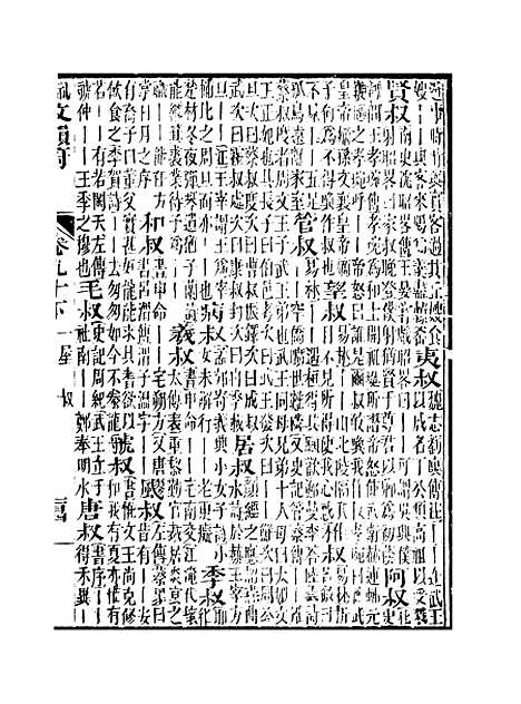 【佩文韵府】卷九十下 - 蔡升元上海鸿宝斋.pdf