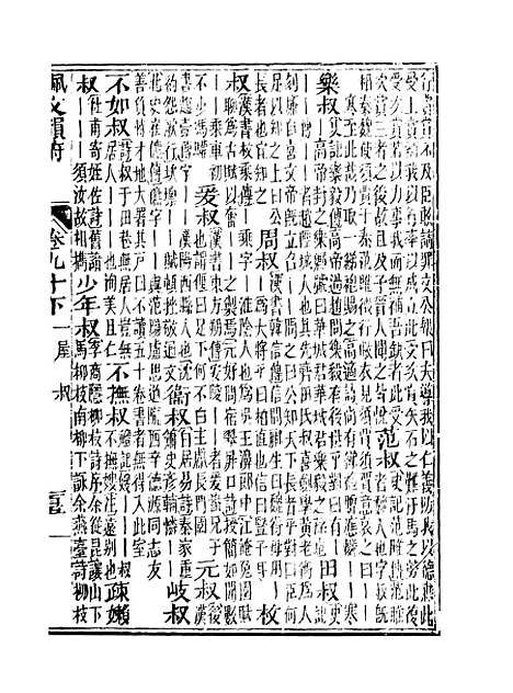 【佩文韵府】卷九十下 - 蔡升元上海鸿宝斋.pdf