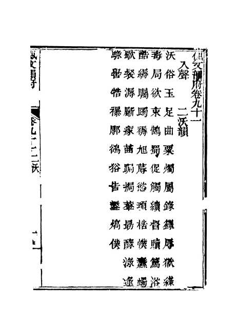 【佩文韵府】卷九十一 - 蔡升元上海鸿宝斋.pdf