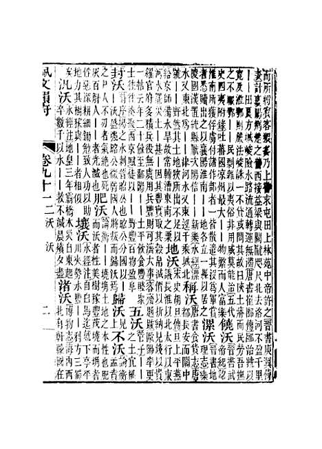 【佩文韵府】卷九十一 - 蔡升元上海鸿宝斋.pdf