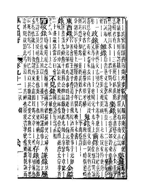 【佩文韵府】卷九十一 - 蔡升元上海鸿宝斋.pdf