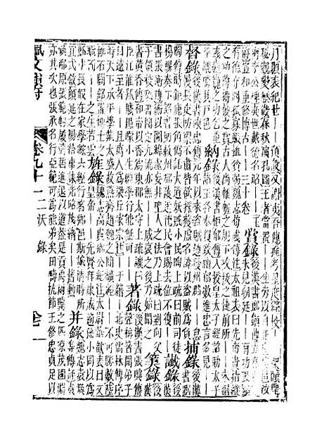 【佩文韵府】卷九十一 - 蔡升元上海鸿宝斋.pdf