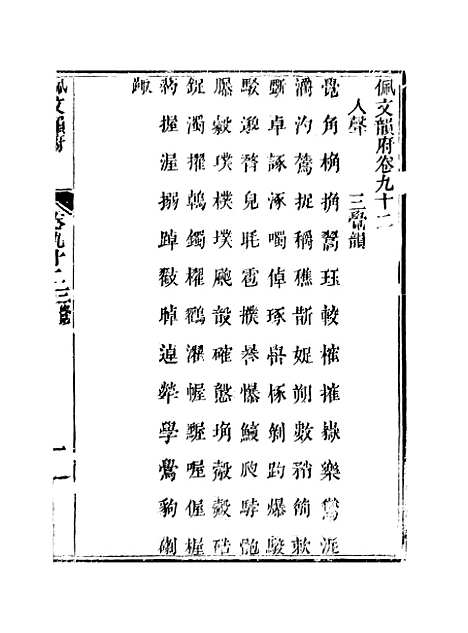 【佩文韵府】卷九十二 - 蔡升元上海鸿宝斋.pdf