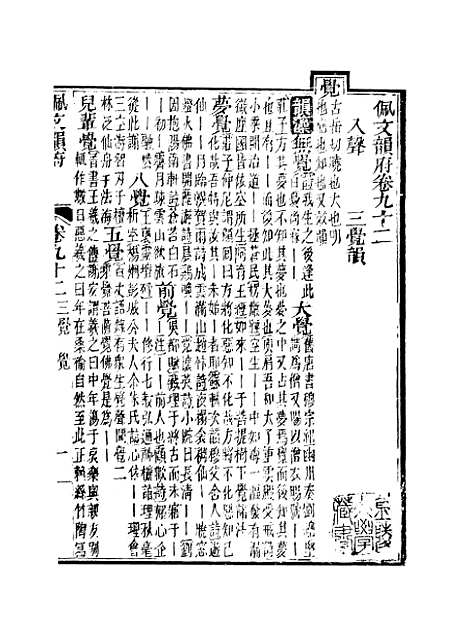 【佩文韵府】卷九十二 - 蔡升元上海鸿宝斋.pdf