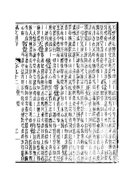 【佩文韵府】卷九十二 - 蔡升元上海鸿宝斋.pdf