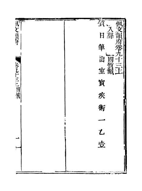 【佩文韵府】卷九十三上 - 蔡升元上海鸿宝斋.pdf