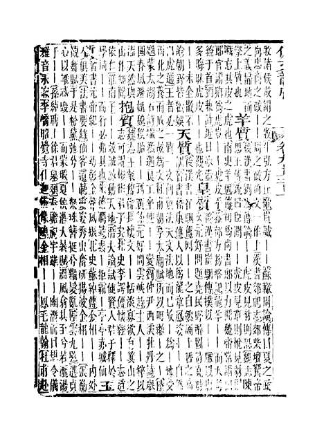 【佩文韵府】卷九十三上 - 蔡升元上海鸿宝斋.pdf