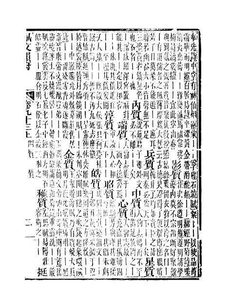 【佩文韵府】卷九十三上 - 蔡升元上海鸿宝斋.pdf