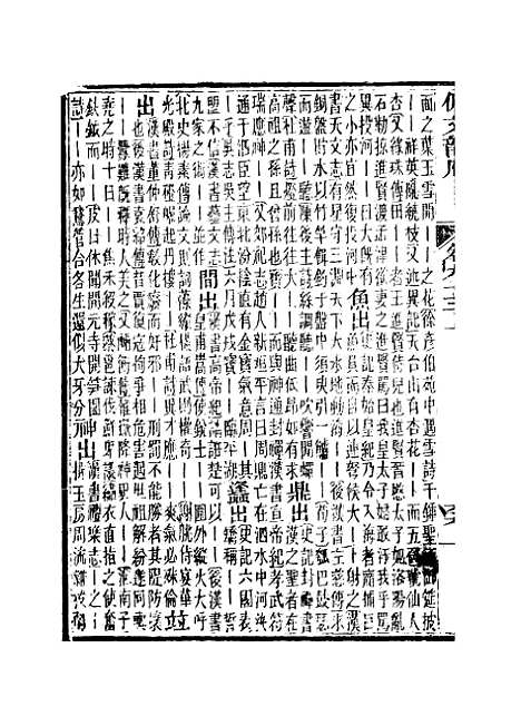 【佩文韵府】卷九十三上 - 蔡升元上海鸿宝斋.pdf