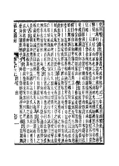 【佩文韵府】卷九十三上 - 蔡升元上海鸿宝斋.pdf