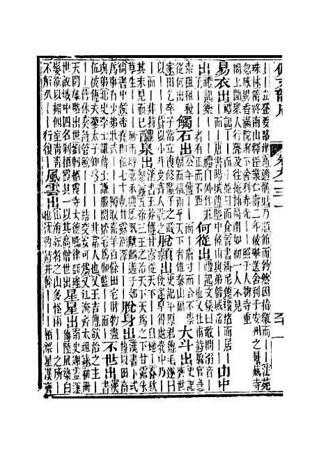 【佩文韵府】卷九十三上 - 蔡升元上海鸿宝斋.pdf