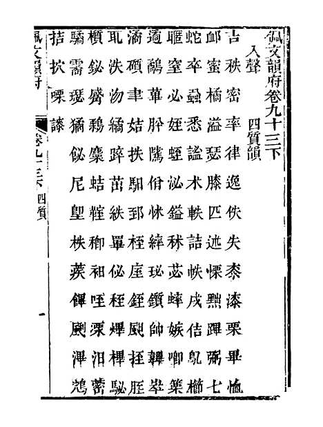 【佩文韵府】卷九十三下 - 蔡升元上海鸿宝斋.pdf