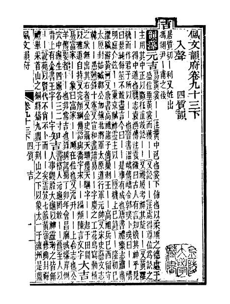 【佩文韵府】卷九十三下 - 蔡升元上海鸿宝斋.pdf