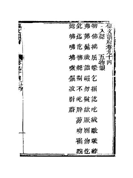 【佩文韵府】卷九十四 - 蔡升元上海鸿宝斋.pdf