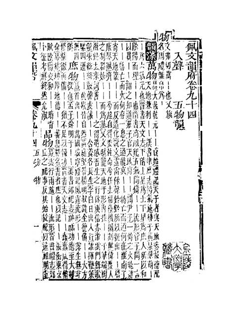 【佩文韵府】卷九十四 - 蔡升元上海鸿宝斋.pdf