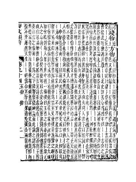 【佩文韵府】卷九十四 - 蔡升元上海鸿宝斋.pdf