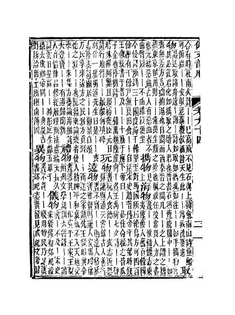 【佩文韵府】卷九十四 - 蔡升元上海鸿宝斋.pdf