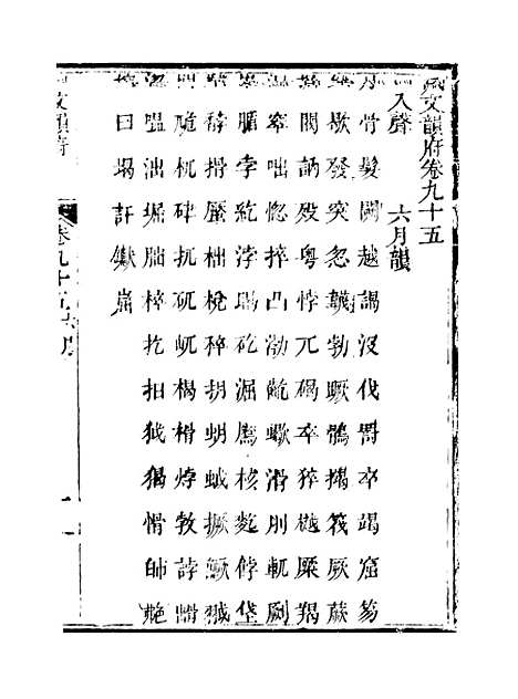 【佩文韵府】卷九十五 - 蔡升元上海鸿宝斋.pdf