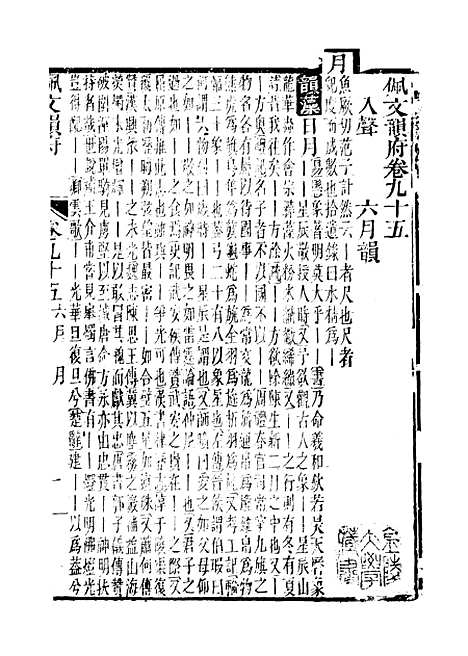 【佩文韵府】卷九十五 - 蔡升元上海鸿宝斋.pdf