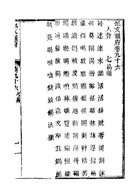 【佩文韵府】卷九十六 - 蔡升元上海鸿宝斋.pdf