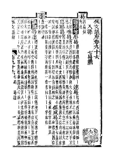 【佩文韵府】卷九十六 - 蔡升元上海鸿宝斋.pdf