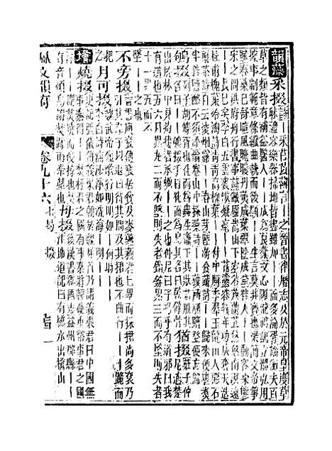 【佩文韵府】卷九十六卷九十七 - 蔡升元上海鸿宝斋.pdf