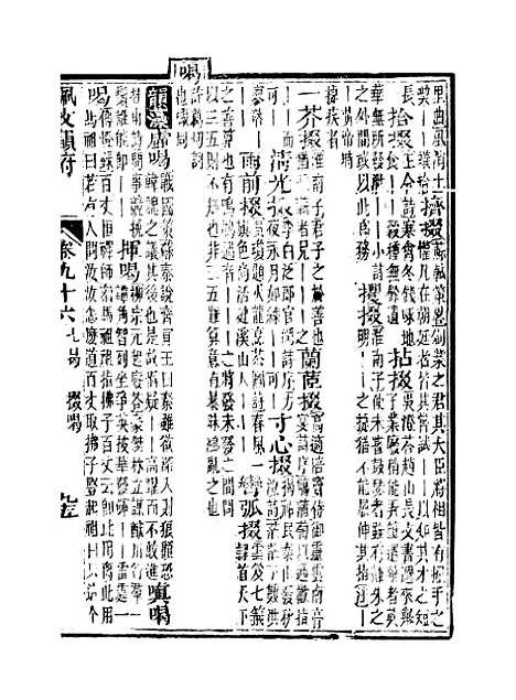 【佩文韵府】卷九十六卷九十七 - 蔡升元上海鸿宝斋.pdf