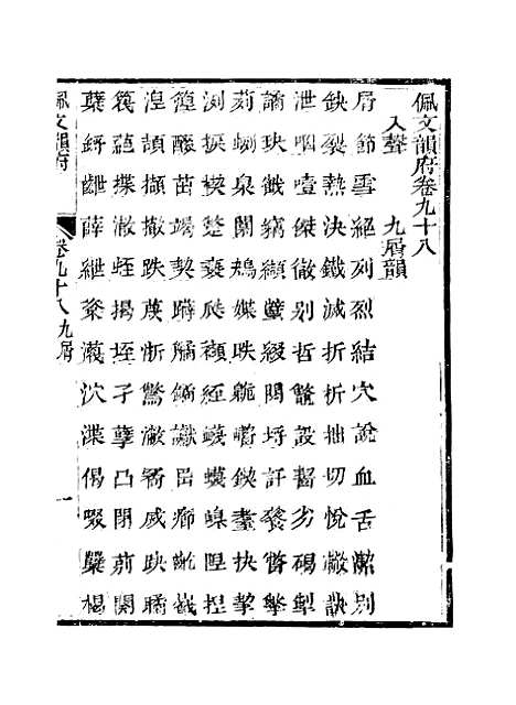 【佩文韵府】卷九十八 - 蔡升元上海鸿宝斋.pdf