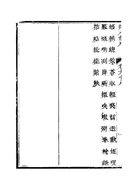 【佩文韵府】卷九十八 - 蔡升元上海鸿宝斋.pdf