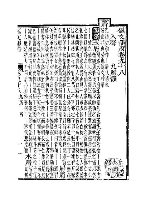 【佩文韵府】卷九十八 - 蔡升元上海鸿宝斋.pdf