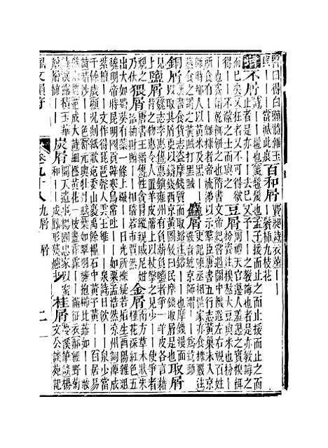 【佩文韵府】卷九十八 - 蔡升元上海鸿宝斋.pdf