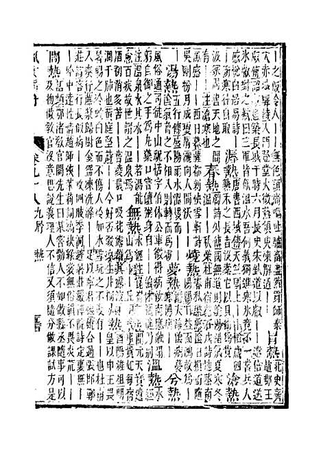 【佩文韵府】卷九十八 - 蔡升元上海鸿宝斋.pdf