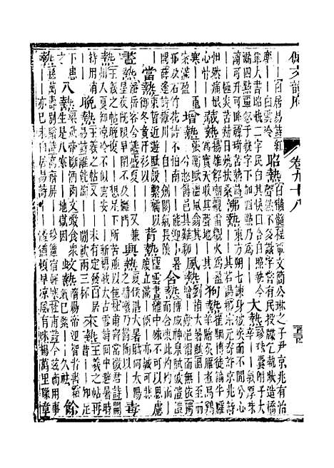 【佩文韵府】卷九十八 - 蔡升元上海鸿宝斋.pdf