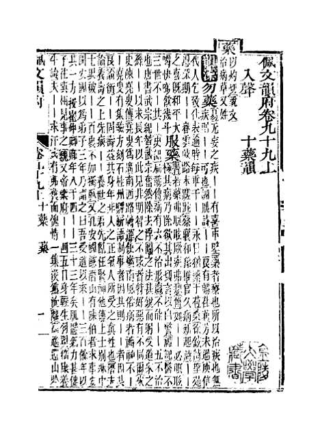 【佩文韵府】卷九十九上 - 蔡升元上海鸿宝斋.pdf