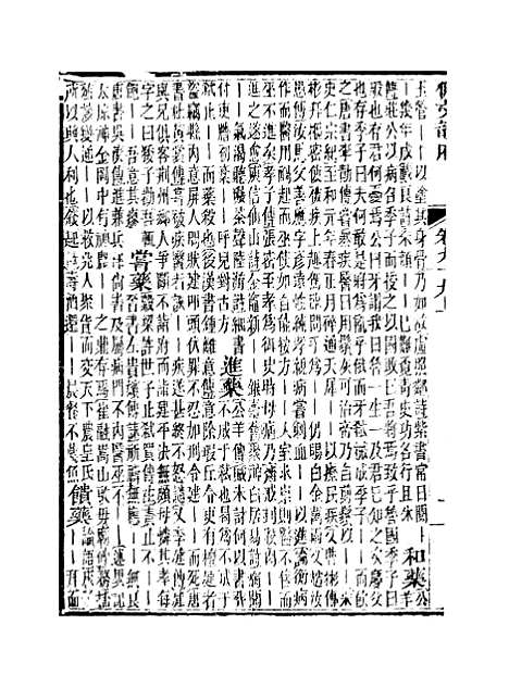 【佩文韵府】卷九十九上 - 蔡升元上海鸿宝斋.pdf