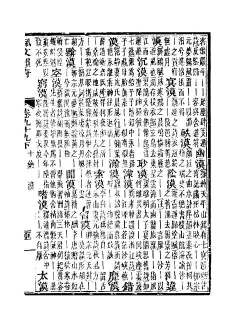 【佩文韵府】卷九十九下 - 蔡升元上海鸿宝斋.pdf