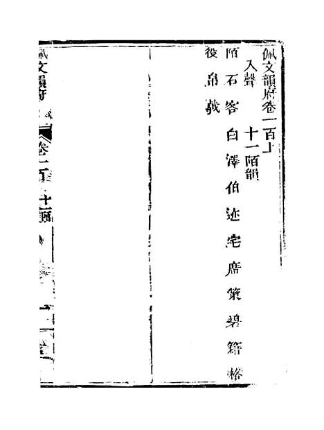 【佩文韵府】卷一百上 - 蔡升元上海鸿宝斋.pdf