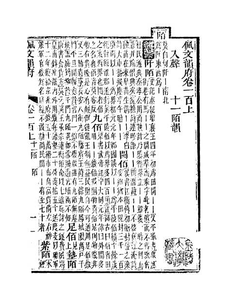 【佩文韵府】卷一百上 - 蔡升元上海鸿宝斋.pdf