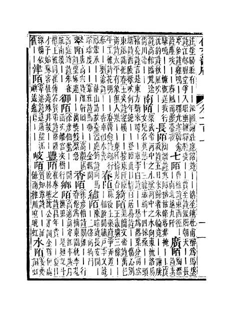 【佩文韵府】卷一百上 - 蔡升元上海鸿宝斋.pdf