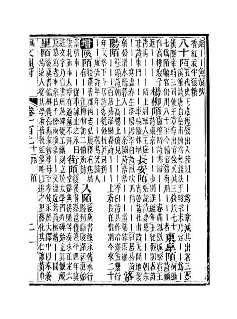 【佩文韵府】卷一百上 - 蔡升元上海鸿宝斋.pdf