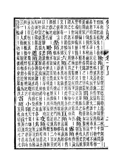 【佩文韵府】卷一百上 - 蔡升元上海鸿宝斋.pdf