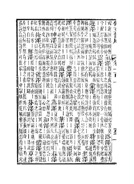 【佩文韵府】卷一百上 - 蔡升元上海鸿宝斋.pdf