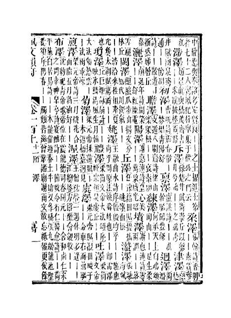 【佩文韵府】卷一百上 - 蔡升元上海鸿宝斋.pdf