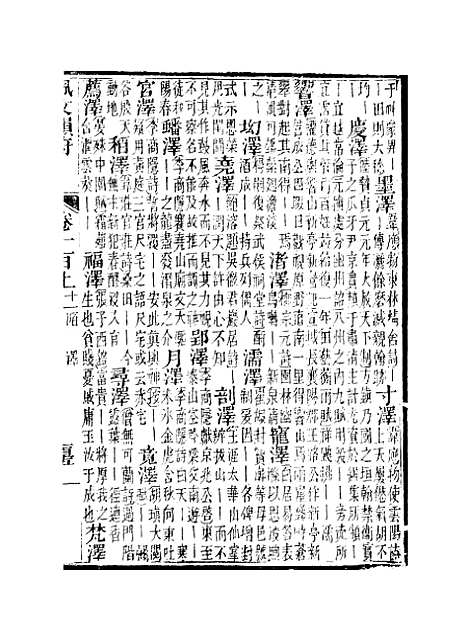 【佩文韵府】卷一百上 - 蔡升元上海鸿宝斋.pdf