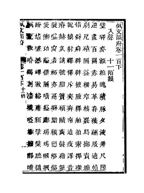 【佩文韵府】卷一百下 - 蔡升元上海鸿宝斋.pdf