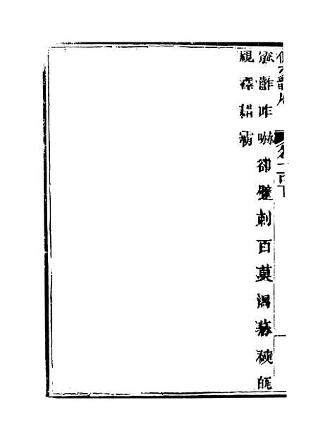 【佩文韵府】卷一百下 - 蔡升元上海鸿宝斋.pdf