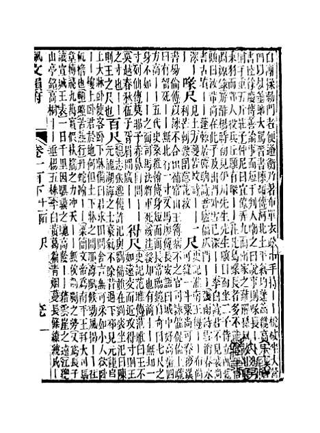 【佩文韵府】卷一百下 - 蔡升元上海鸿宝斋.pdf